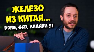 ПАМЯТЬ, ССД И ВИДЕОКАРТЫ ИЗ КИТАЯ.. / СБОРКА ПК НА НОВОМ ЖЕЛЕЗЕ?