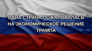 Одна страна пожаловалась на экономическое решение Трампа