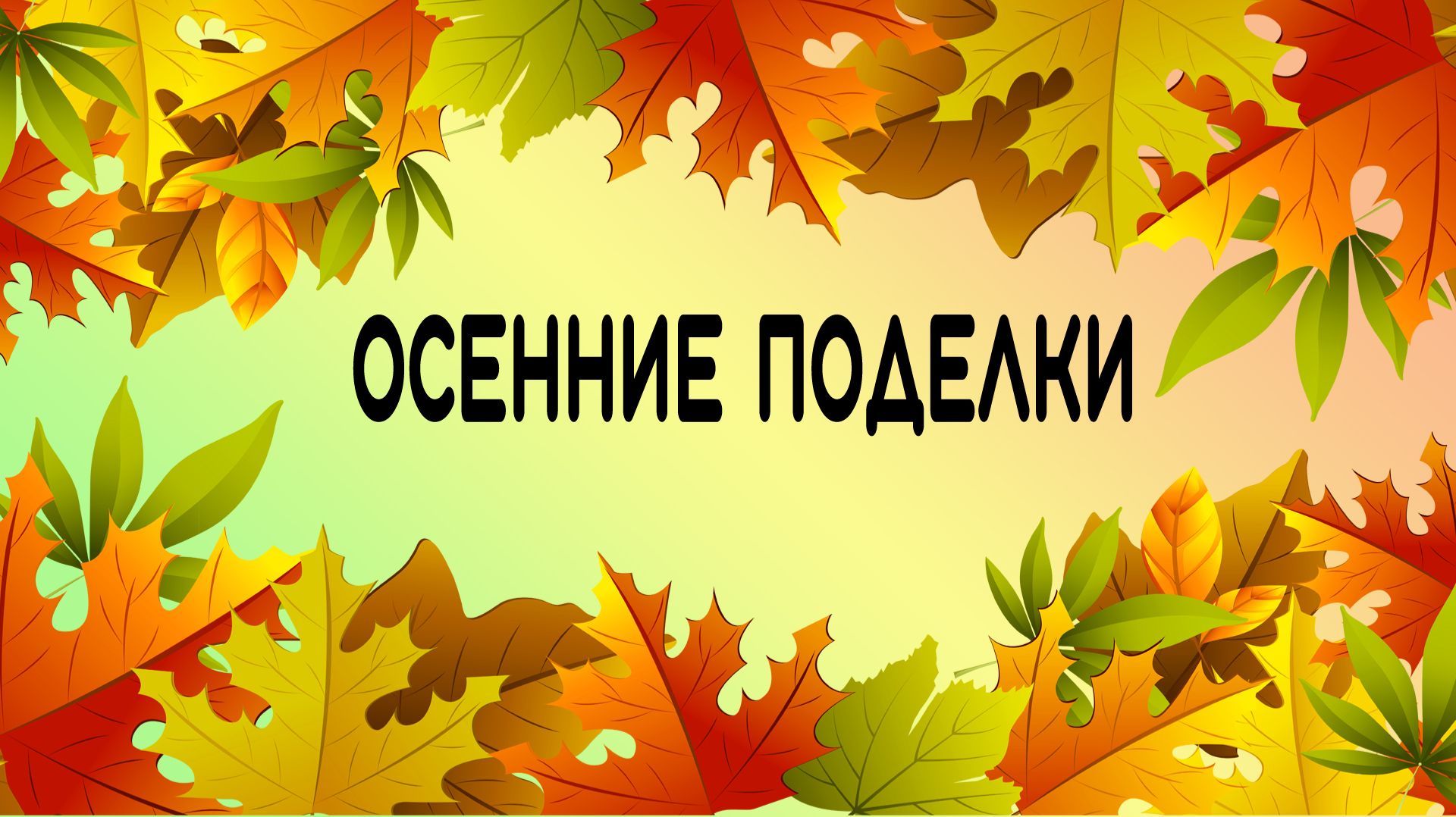 Конкурс. Осенние поделки. Детское творчество из природных материалов.