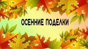 Конкурс. Осенние поделки. Детское творчество из природных материалов.