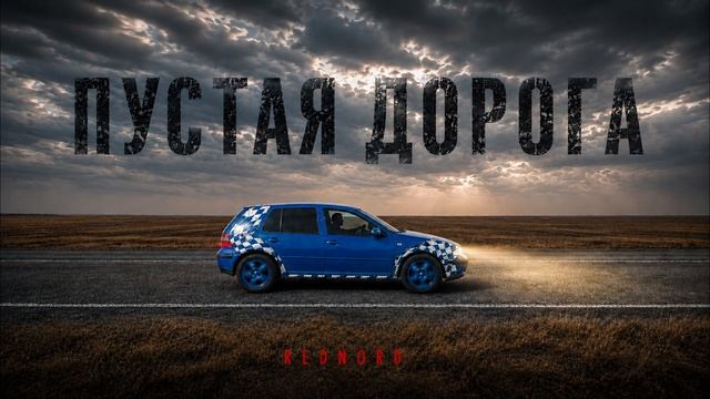 Пустая дорога (Remastered)