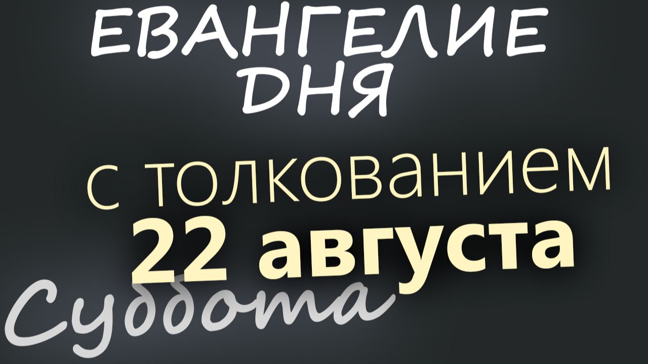 22 августа Суббота Успенский пост Евангелие дня 2026 с толкованием