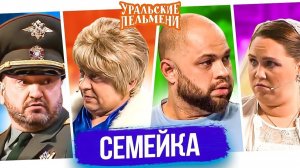 Уральские Пельмени - Семейка. Лечо, Коля заболел