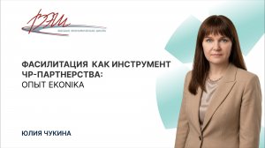 Фасилитация как инструмент ЧР-партнерства: опыт EKONIKA