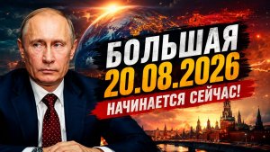 Большая 20.08.2026 - Начинается сейчас