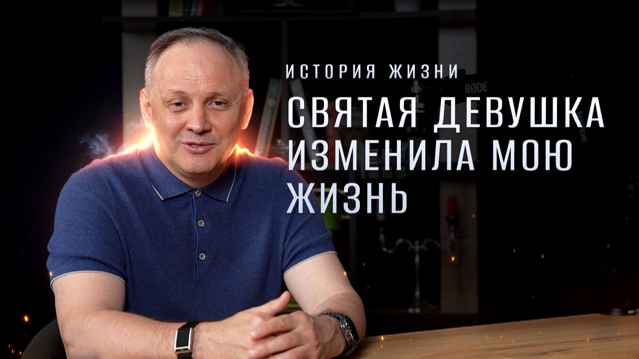 🟦 «Святая ДЕВУШКА изменила мою ЖИЗНЬ». Алексей ИВШИН. История ЖИЗНИ.