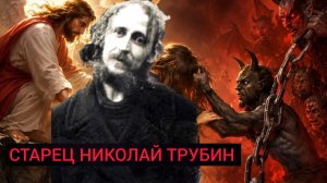 ПРИЕЗЖАЙ КО МНЕ НА МОГИЛУ Я ТЕБЯ ИСЦЕЛЮ..ПОСМЕРТНЫЕ ЧУДЕСА ПРОРОКА СТАРЦА НИКОЛАЯ ТРУБИНА