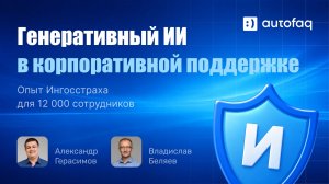 ИИ-ассистент для 12 000 сотрудников: кейс «Ингосстраха»