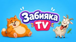 Смешной Сборник Мультиков для Детей 😹 Рыжий Толстый Кот и Самая Забавная Коза | Забияка TV