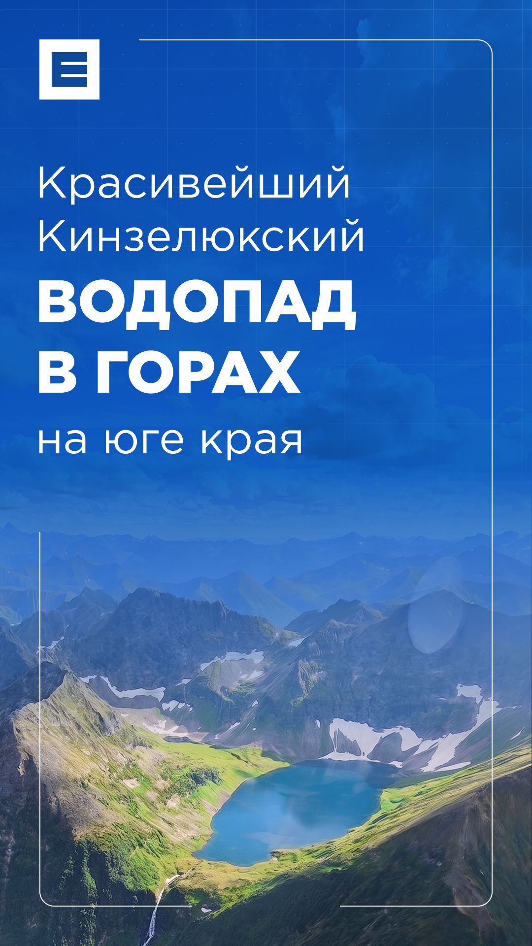 Показываем красивейший Кинзелюкский водопад на юге края