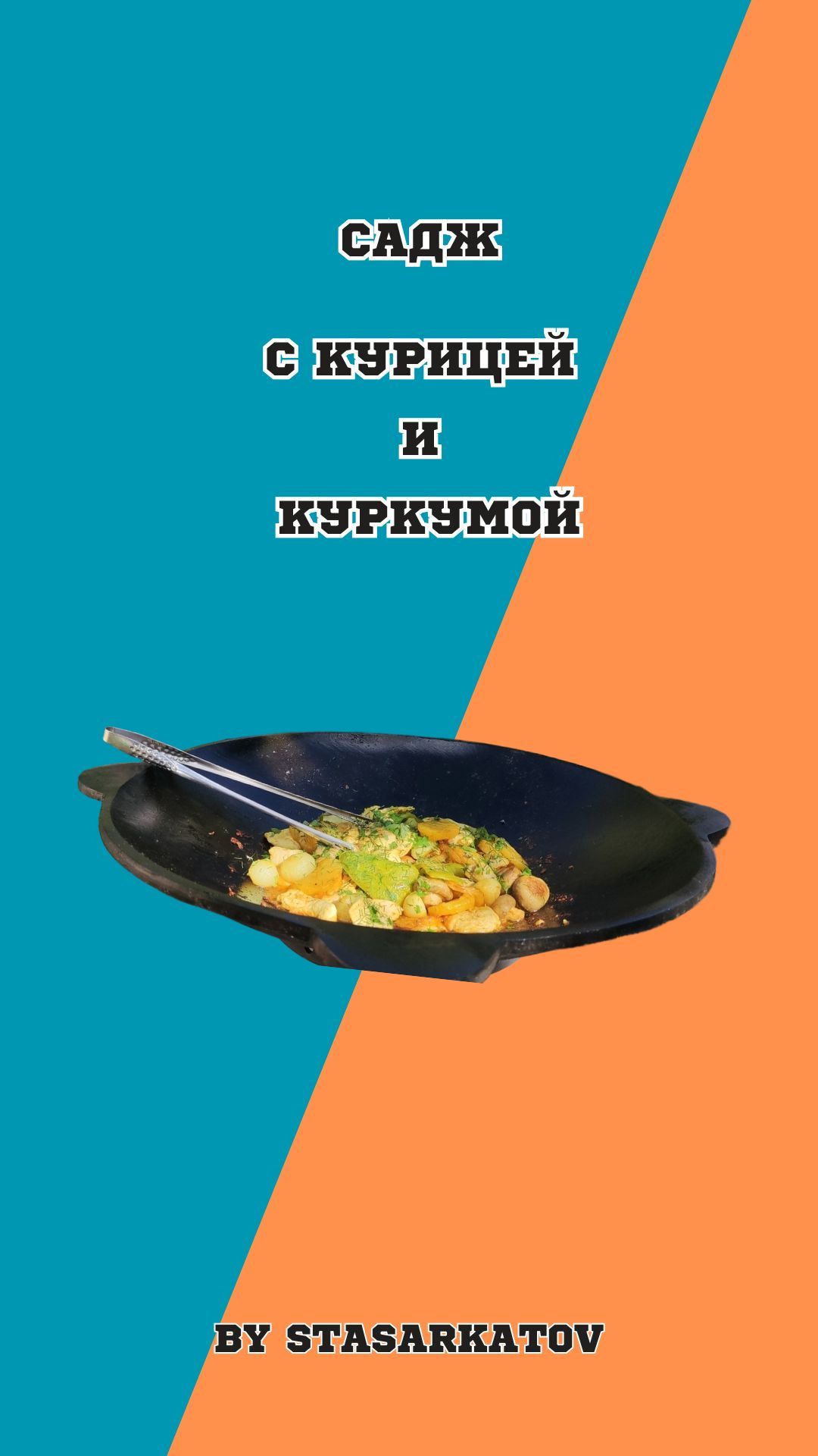 Садж с курицей и куркумой.