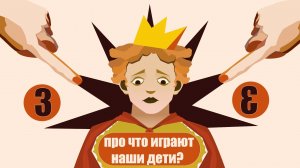 Третья часть.  Понимаем игру детей