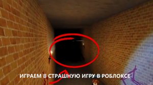 Исследуем страшную игру в роблоксе