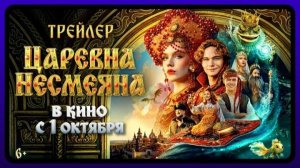 ЦАРЕВНА НЕСМЕЯНА