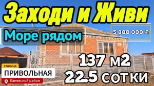 🏡Капитальный Дом !137 м2🦯22.5 сотки🦯газ🦯вода🦯5 800 000 ₽🦯станица Привольная🦯89245404992🌴