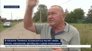 В поселке Тюменск Усольского района нет связи, почты, магазинов, общественного транспорта