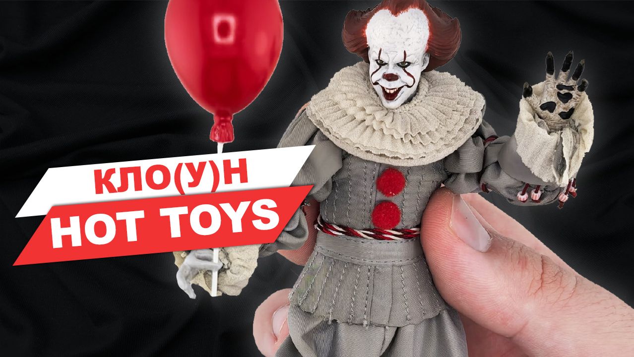 Маленький Пеннивайз из фильма ОНО - обзор фигурки