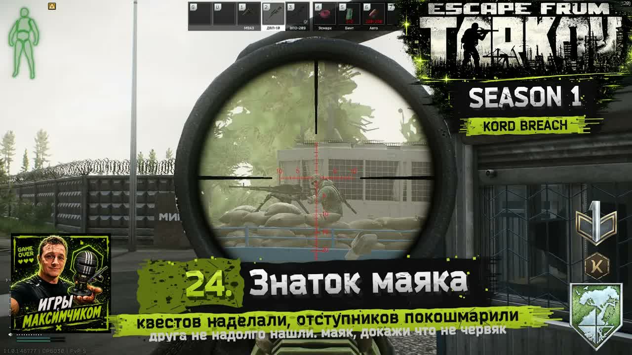 EFT / PVP S1 / 24. Знаток маяка
