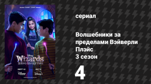 Волшебники за пределами Вэйверли Плэйс 3 сезон 4 серия «Последнее заклинание» (сериал, 2026)