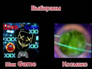 1/2 ФИНАЛА Шик Game ⚔️ Космакс