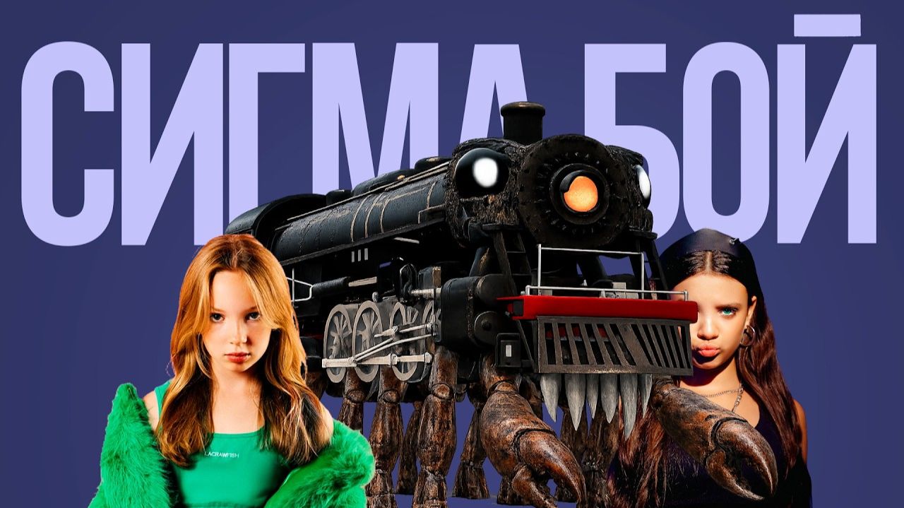 КРАБ ПОЕЗД КЛИП ПЕСНЯ СИГМА БОЙ ПАРОДИЯ