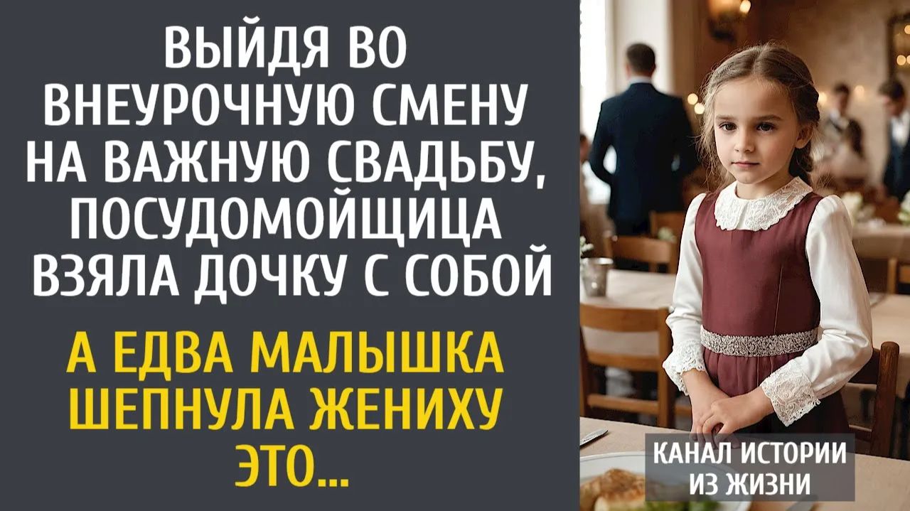 Истории из жизни Выйдя внеурочно на важную свадьбу посудомойщица взяла дочку А едва малышка