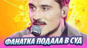 Поклонница Билана подала в суд на организаторов концерта 🔥 Новости Шоу-Бизнеса