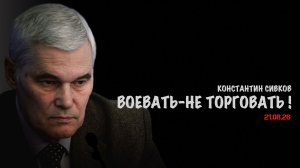 Воевать — не торговать! В.Баранец, А.Матвийчук, К.Сивков, О.Фаличев