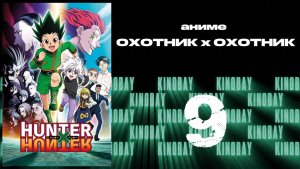Охотник х Охотник (2011) - 9 серия / Hunter x Hunter (2011)