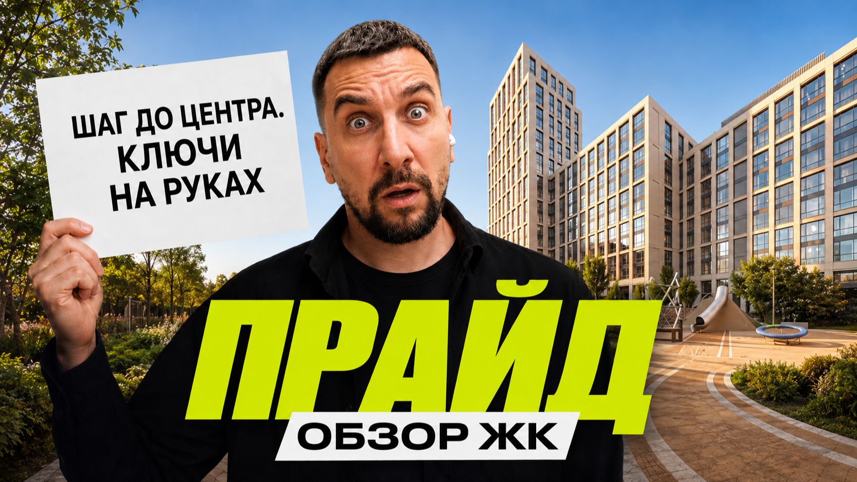 ЖК Прайд от Пионер | Готовый премиум по цене нового старта?