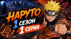 Наруто 1 сезон 1 серия Топ-100 аниме все серии подряд🔥🔥🔥Топ-10 аниме все серии