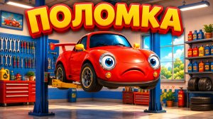 Красная Машина сломалась! 🚗 Что случилось? Мультик для детей | Поломка