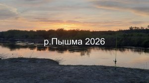 Рыбалка на р.Пышме, с ночёвкой! 2026