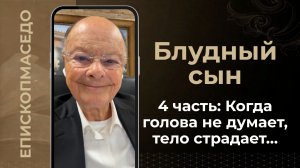 БЛУДНЫЙ СЫН - 4 часть: Когда голова не думает, тело страдает - Слово веры епископа Маседо 22.08.2026