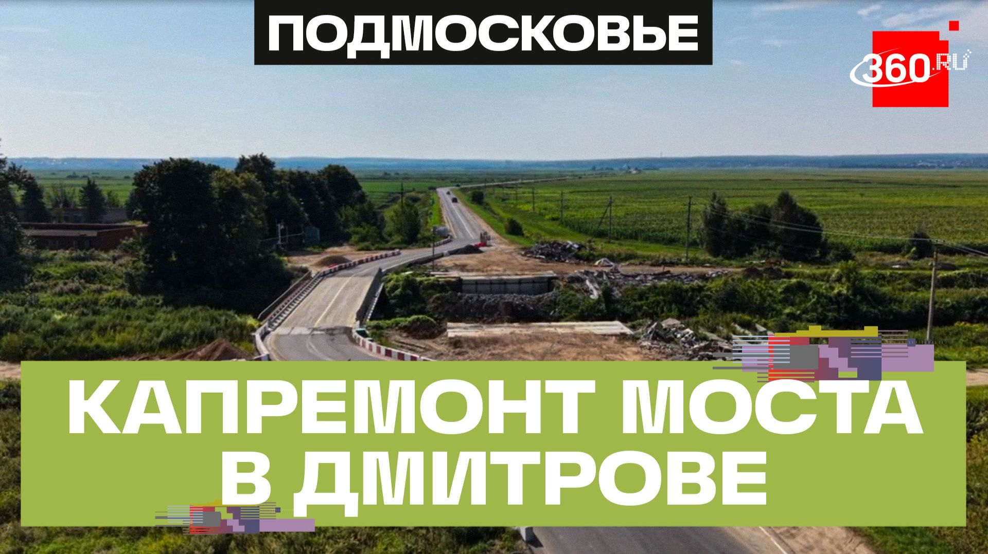 Капремонт моста через Яхрому завершат к концу года