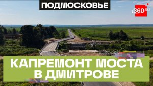 Капремонт моста через Яхрому завершат к концу года