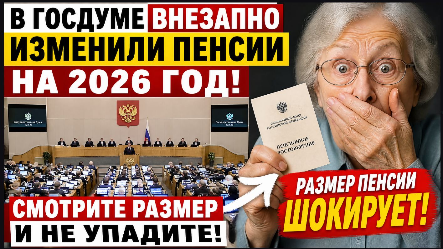 В Госдуме внезапно изменили пенсии на 2026 год! смотрите размер и не упадите!