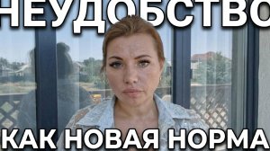 Неудобство как новая норма.