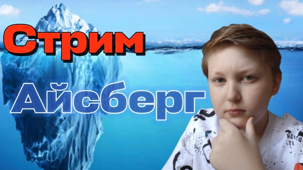 Стрим | Айсберг моего полностью законченного сюжета |
