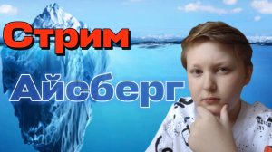 Стрим | Айсберг моего полностью законченного сюжета |