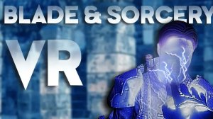 ЭТО БЫЛО БЕЗУМИЕ! - Blade and Sorcery VR