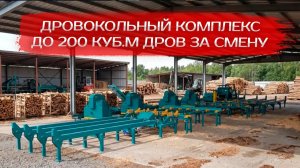Дровокольный комплекс с производительностью до 200 кубических метров дров за смену