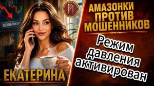 ЕКАТЕРИНА / БЕЗ ШАНСОВ / Телефонное мошенничество
