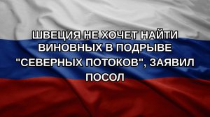Швеция не хочет найти виновных в подрыве «Северных потоков», заявил посол