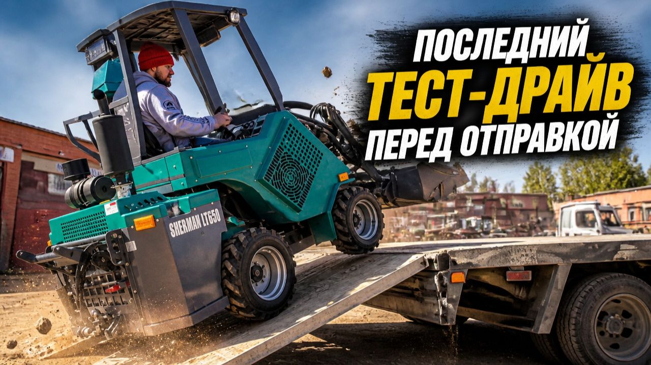 SHERMAN LT650: последний тест-драйв перед отправкой