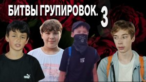 БИТВЫ ГРУПИРОВОК. 3 СЕЗОН. НОВЕЙШИЕ БИТВЫ ГРУПИРОВОК.!