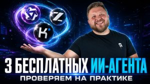 Бесплатные ИИ агенты для вайб кодинга | KIMI K3, QWEN 3.8, GLM 5.2 | Честный разбор на практике