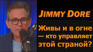 Джимми Дор: КТО УПРАВЛЯЕТ ЭТОЙ СТРАНОЙ?