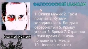 Скажи мужик ∆ Сборник ∆ философский шансон