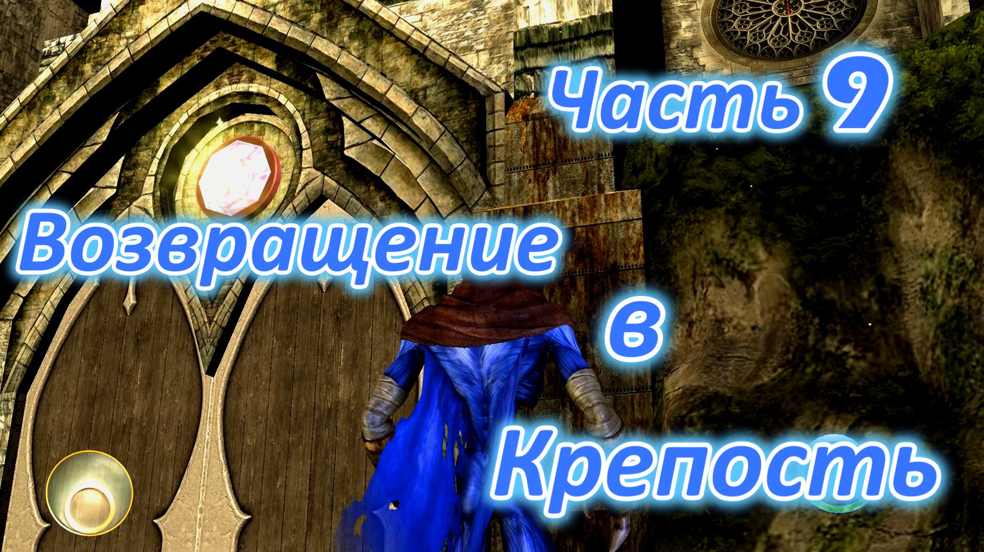 Legacy Of Kain: Soul Reaver 2 (Remastered) Ч9. Возвращение в Крепость